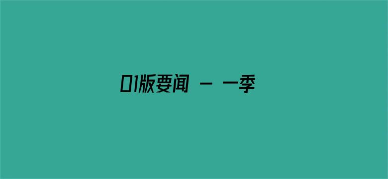 01版要闻 - 一季度全社会用电量超2.1万亿千瓦时（新数据 新看点）